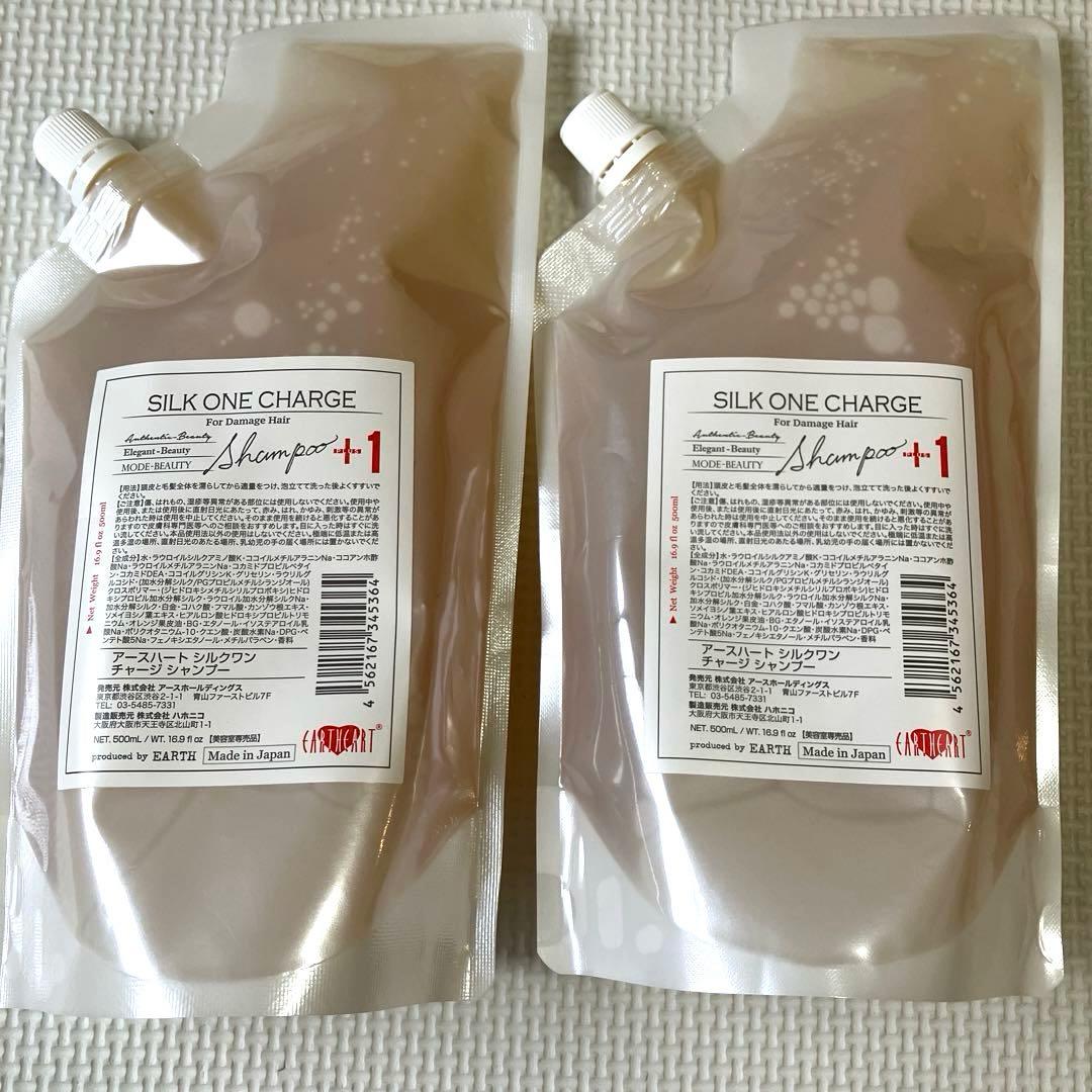 アースハート　シルクワン　チャージ　シャンプー　2個まとめ売り