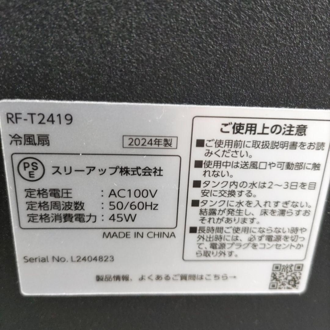 スリーアップエアクールファン RF-T2419 5.5L　2024年購入