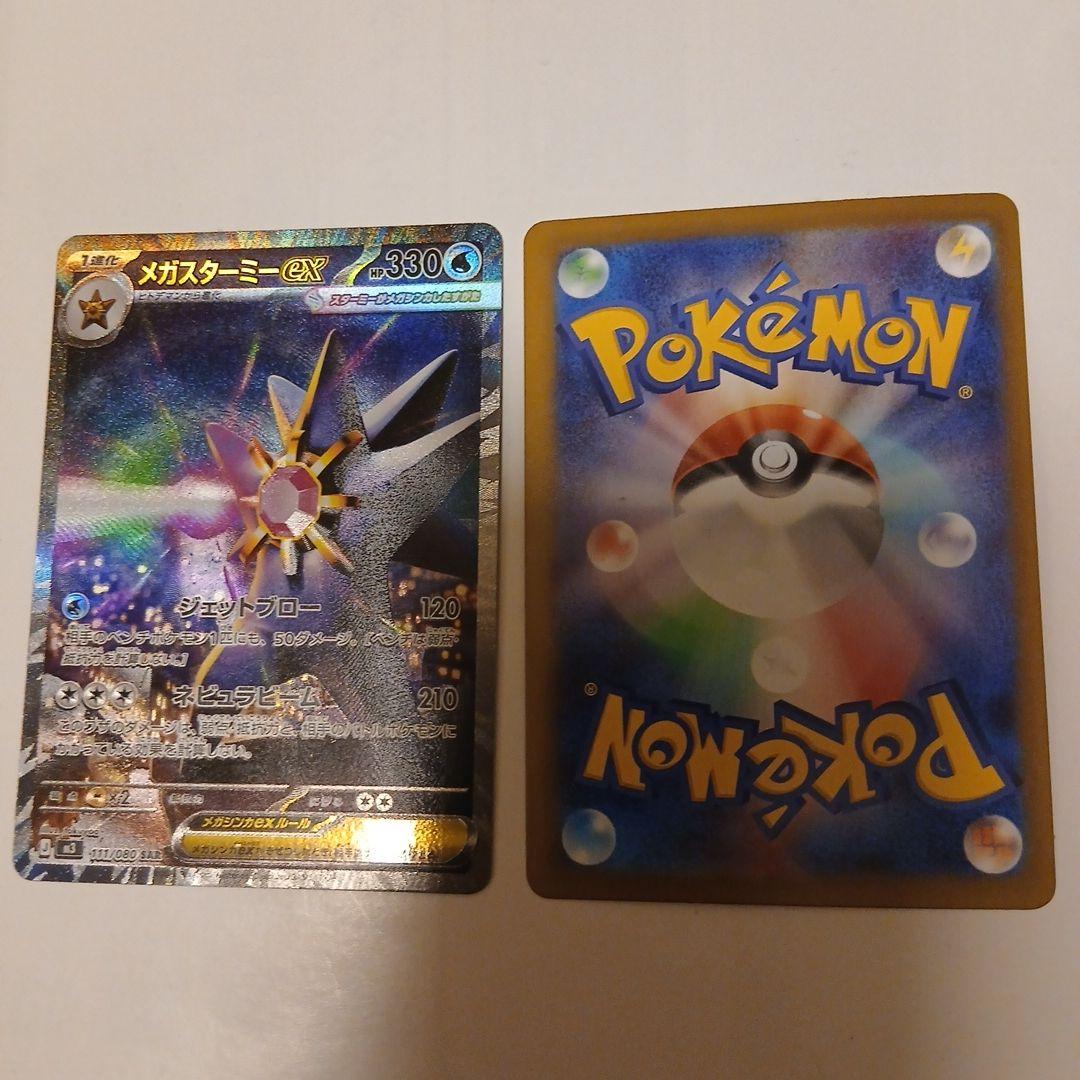 ポケモンカードメガスターミーex sar2枚まとめ売り！