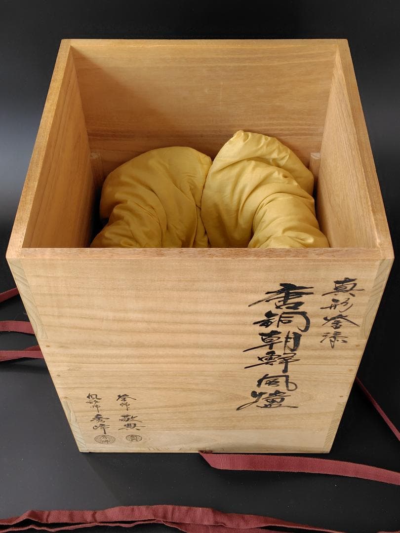 美品 人間国宝 高橋敬典 真形釜添 唐銅朝鮮風炉 秀峰 共箱 茶道具