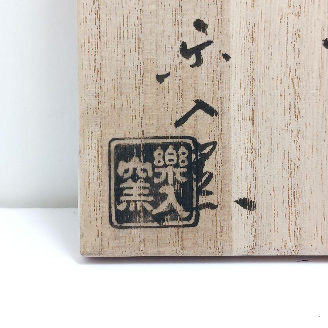 Y2906-3 茶道具 吉村楽入 柿絵茶碗 共箱