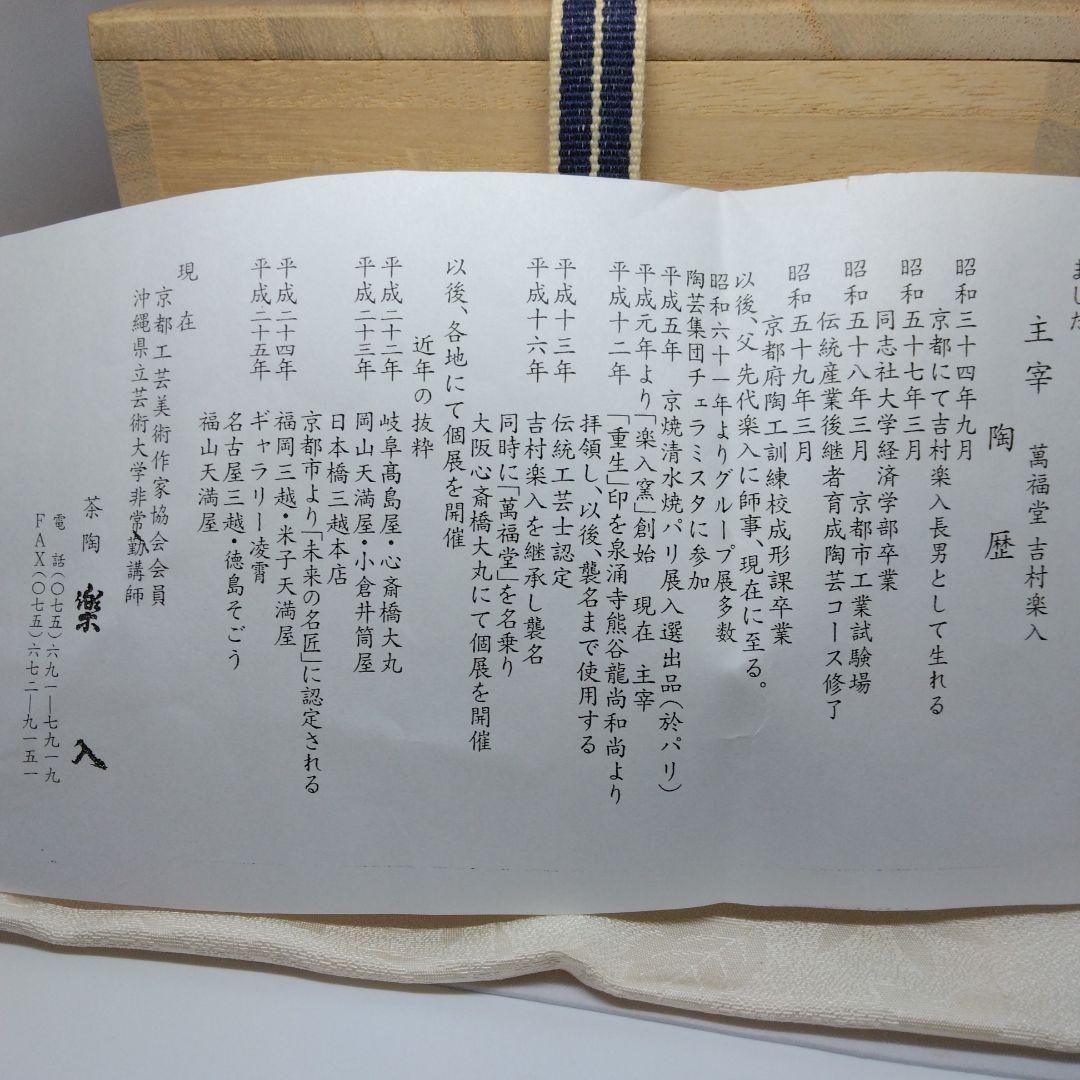 吉村楽入造 紅葉の画 茶碗 共箱 茶道具