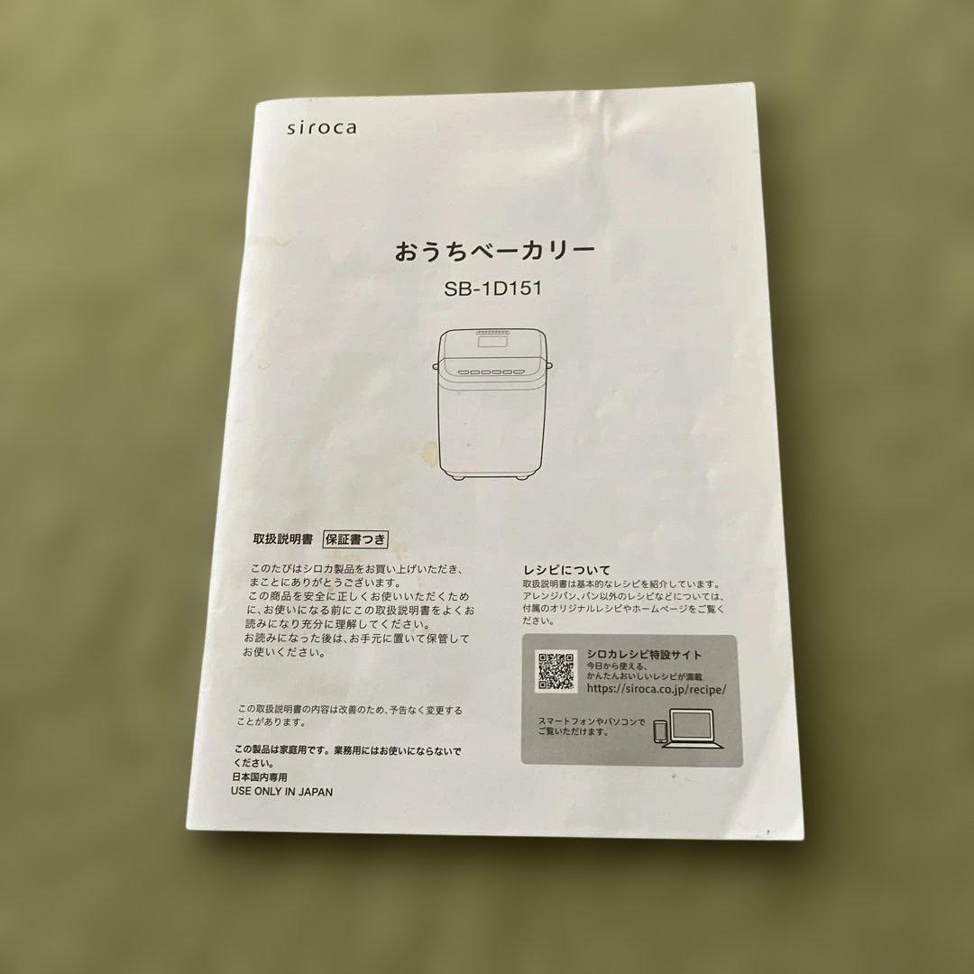 さら　シロカ　おうちベーカリー　SB-1D151