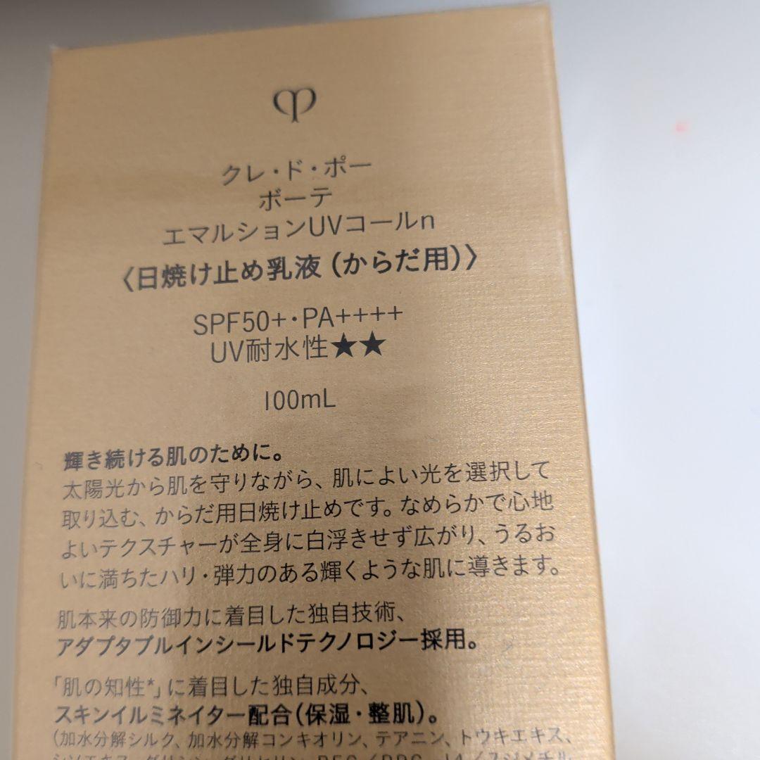 クレ・ド・ポー ボーテ　エマルションUVコールn 100mL