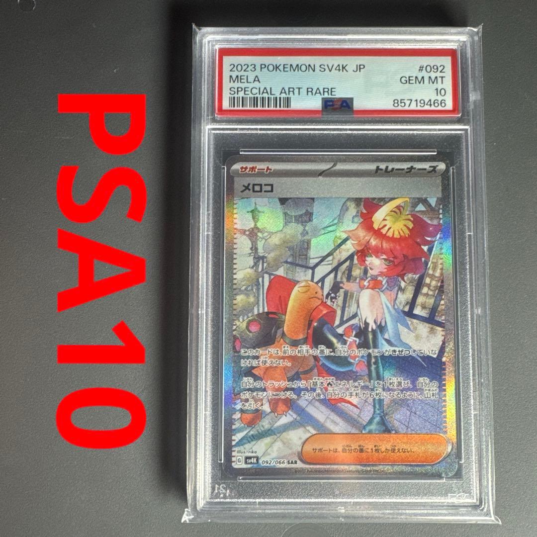 ポケモンカード メロコ SAR 092/066 PSA10