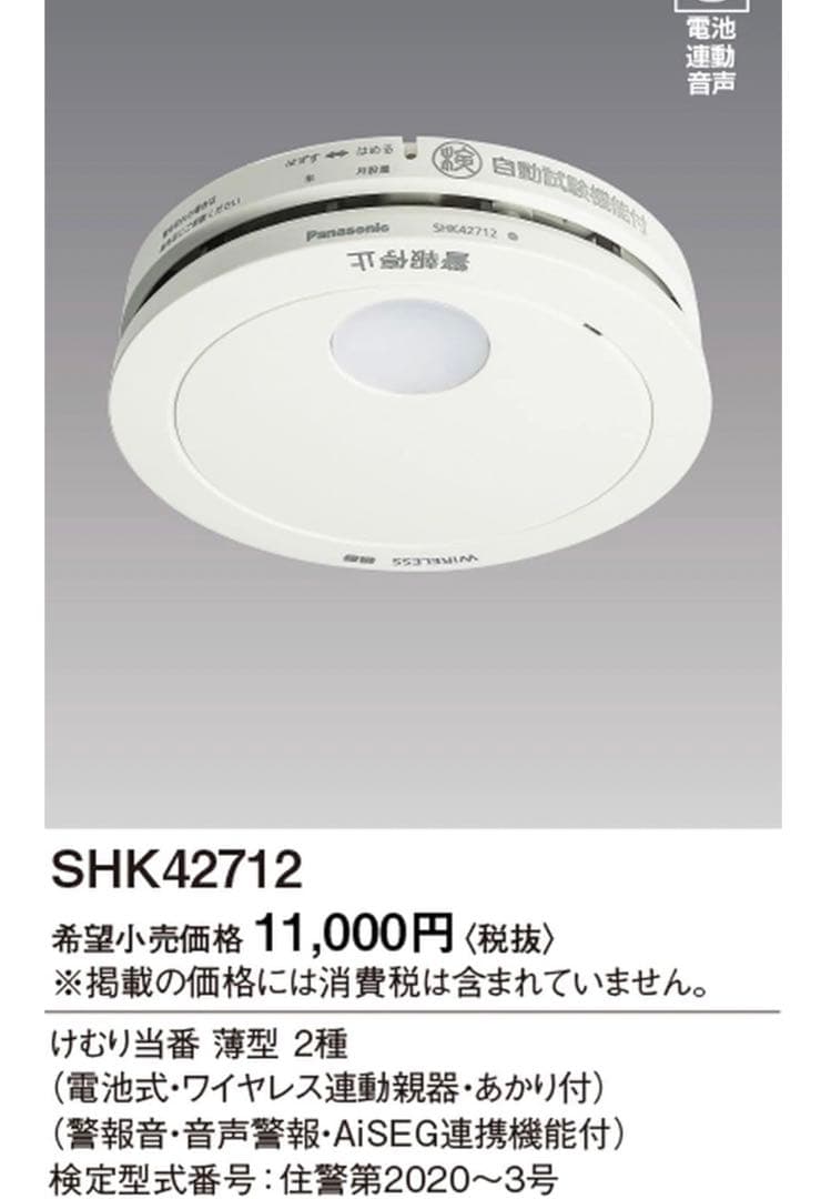 Panasonic SHK 42712 警報器 3個セット