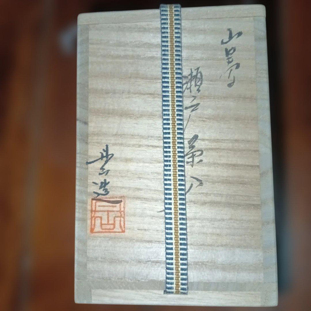 茶入　瀬戸　山里写　森本丹山