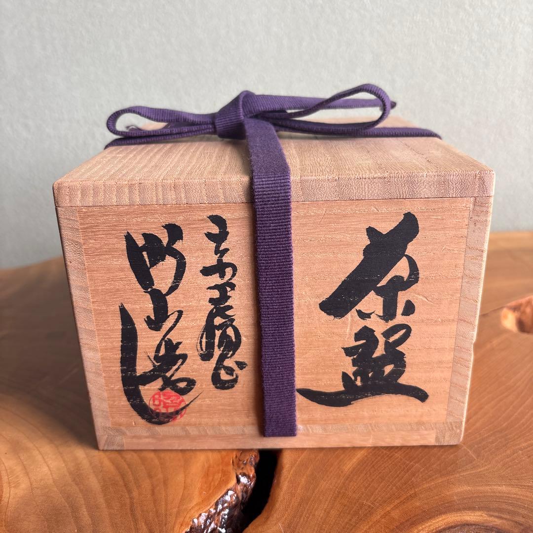 三代大塩昭山造 抹茶碗 茶道具 共箱