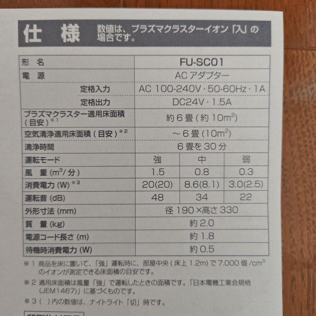 SHARP 空気清浄機 FU-SC01-W 2025年製