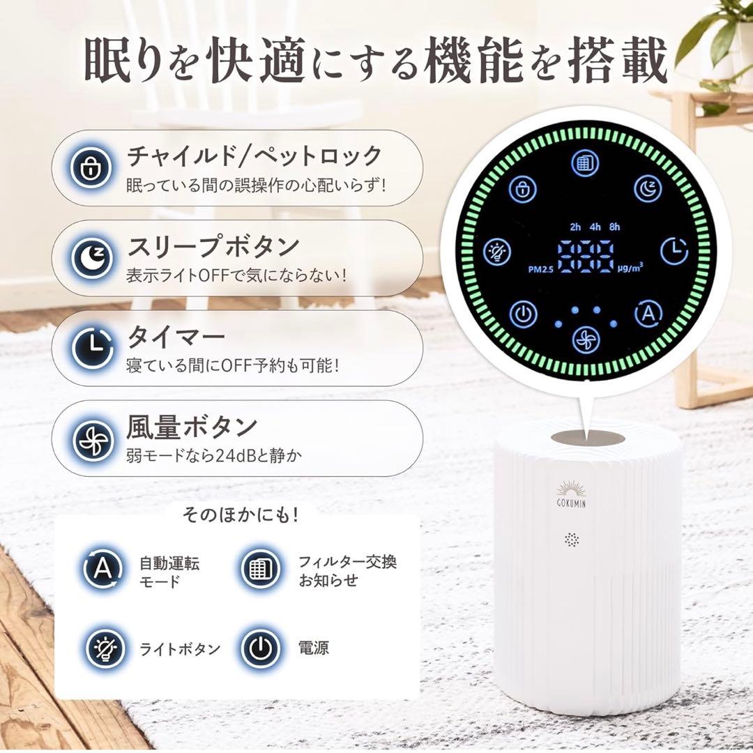 GOKUMIN 空気清浄機 静音 8畳 4層フィルター 花粉 PM2.5 消臭