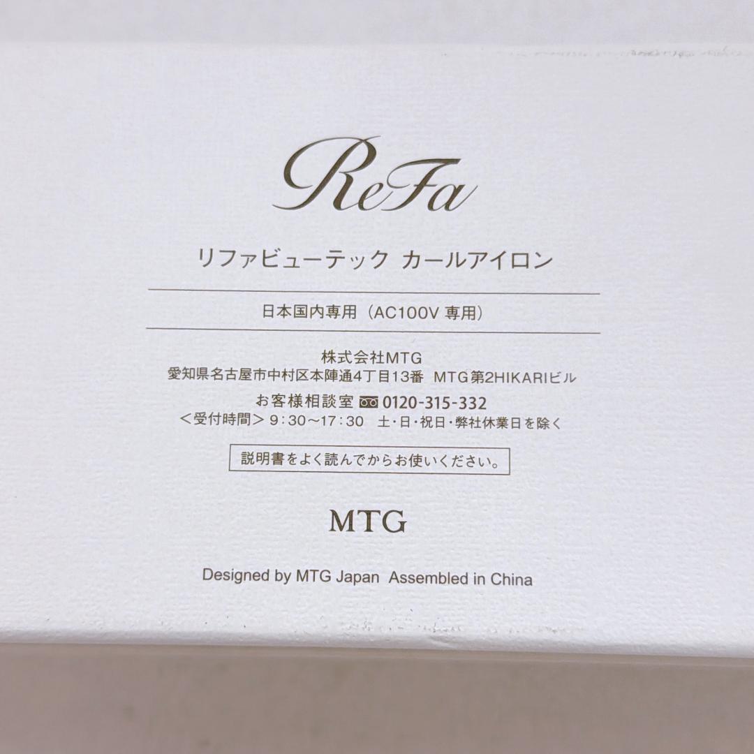 【美品】 Refa カールヘアアイロン RE-AG00A