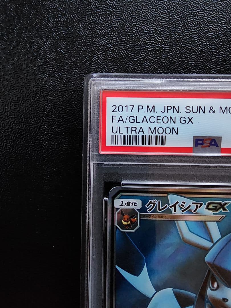 グレイシアGX SR PSA10