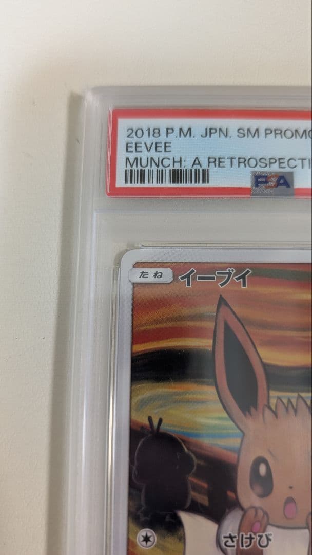 【PSA10】イーブイ　ムンクイーブイ　イーブイの叫び 287/SM-P　プロモ