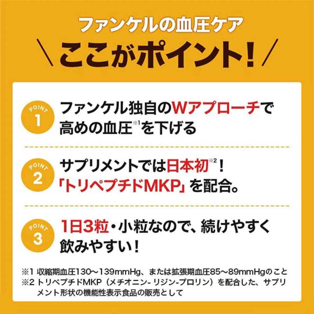 ファンケル☆血圧サポート☆40日分☆５袋