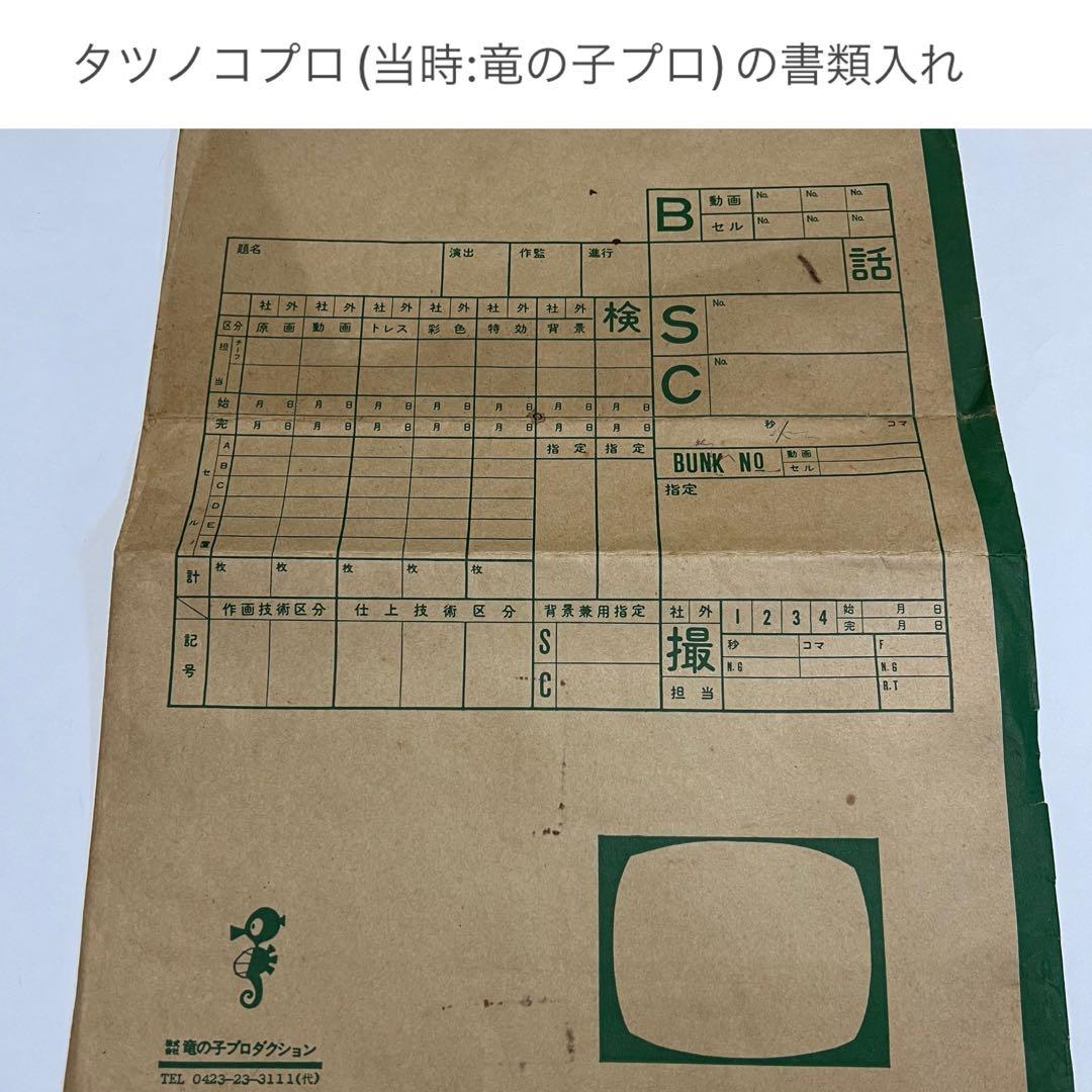 【タツノコプロＳＥＴ】セル画２枚/脚本１冊/タツノコ書類入れ【40年前 見学で】