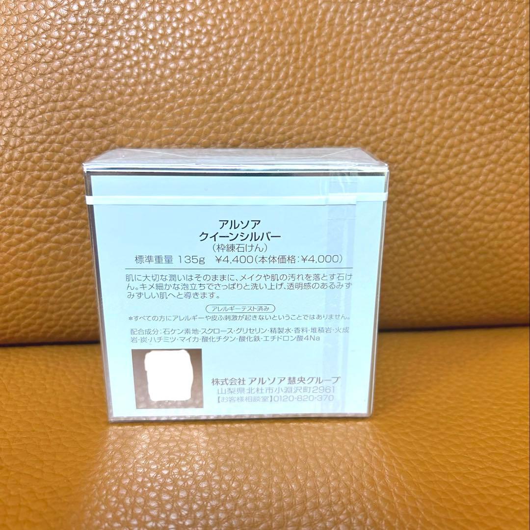 アルソア　クイーンシルバー　135g 新品未開封　アルソア石鹸　最短翌日到着可