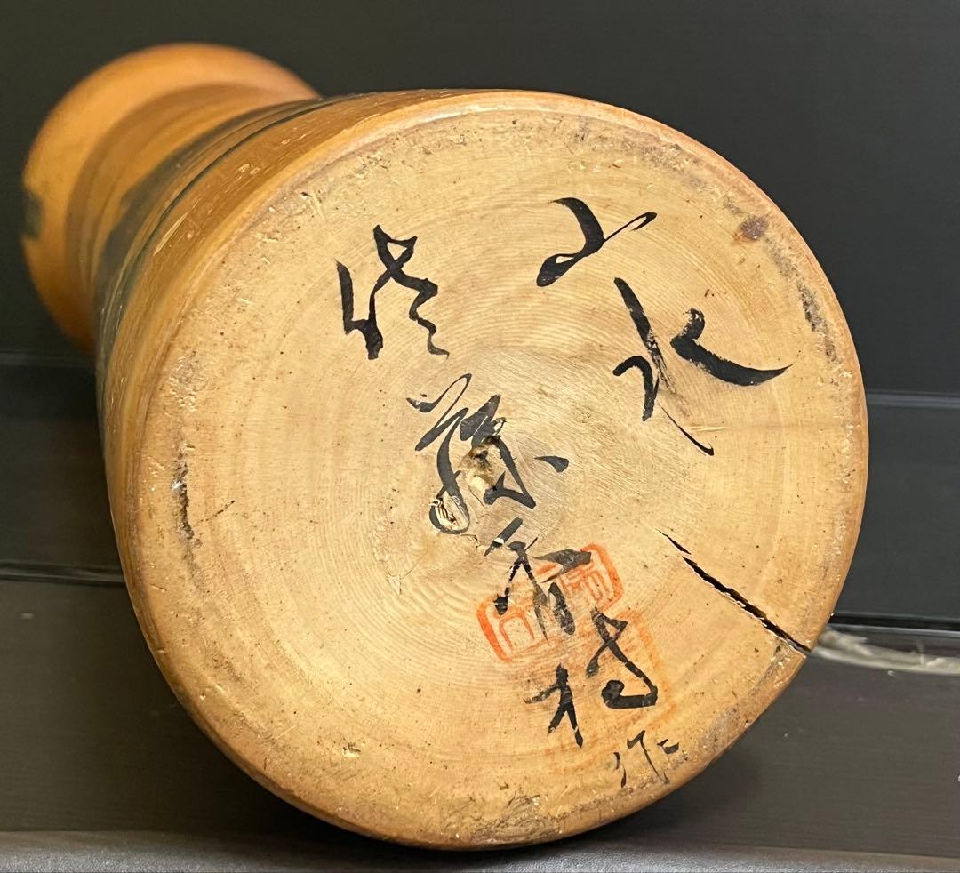 C859 こけし　佐藤香村　創作こけし　日本人形　Japan doll
