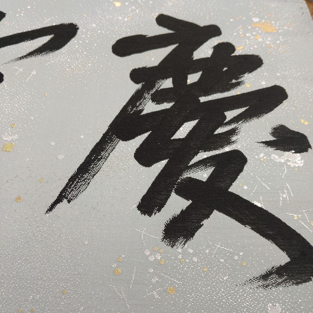 64.5×53.7　即中斎　慶雲　織額