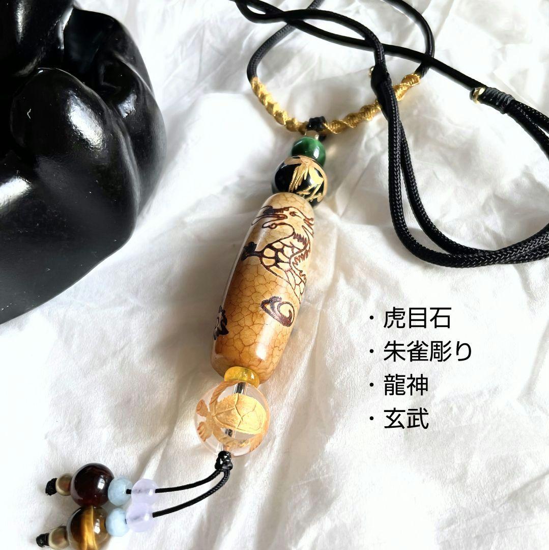 【五爪龍皇帝天珠】朱雀 玄武 天珠 天然石 御守り ネックレス 四神 開運 厄除