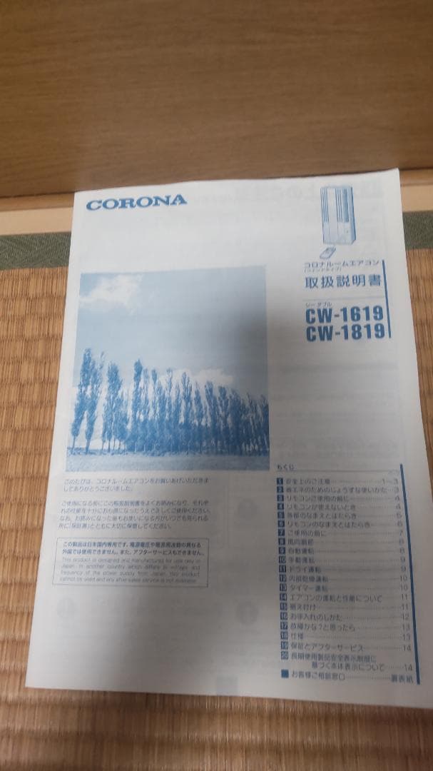 コロナ CW-1619 窓用エアコン 2019年製　(引取り限定)