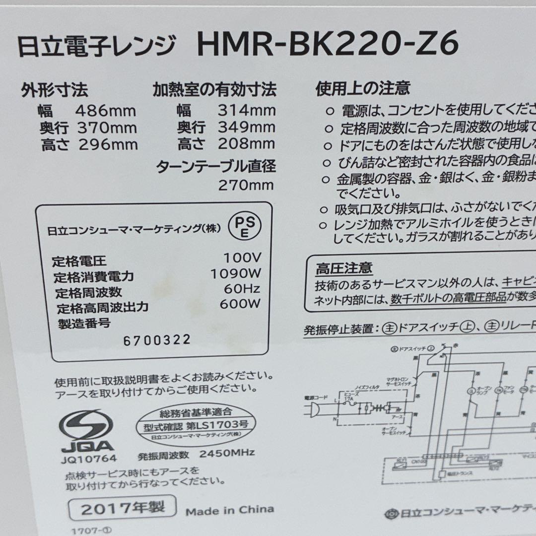 ◇HITACHI◇電子レンジ◇60Hz専用(西日本専用)◇2017年製◇