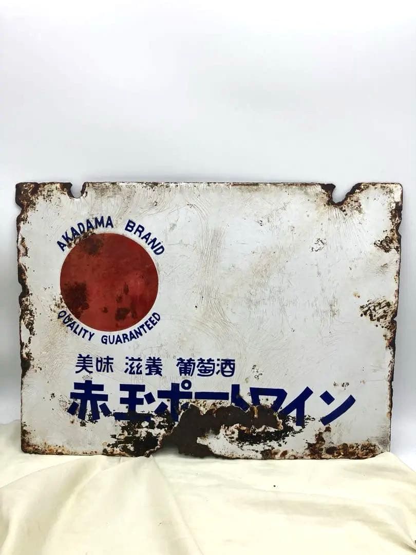 赤玉ポートワイン ホーロー看板 琺瑯　昭和初期 サントリー レトロ 両面看板
