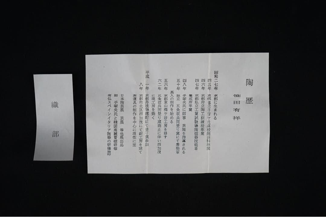 平安 笹田有祥 小肩衝茶入 共箱 栞付 仕覆 茶道具