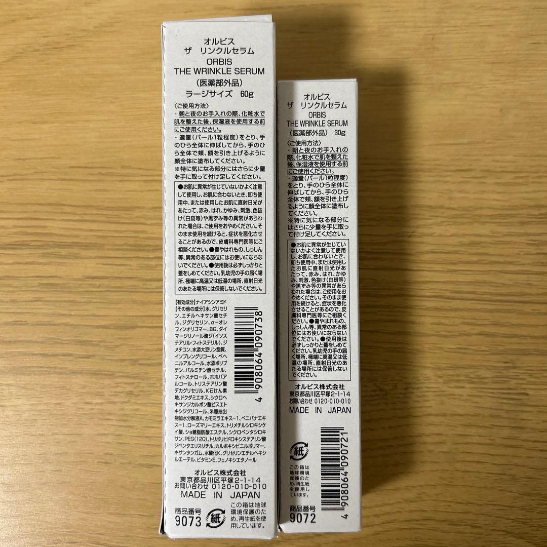 オルビス　ザ　リンクルセラム60g➕30g