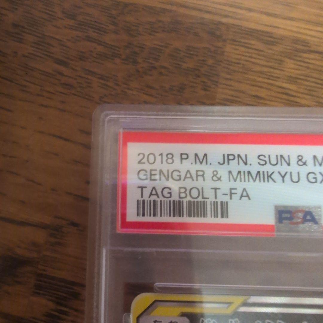 PSA10 ゲンガー＆ミミッキュGX SA SM9 タッグボルト ポケモンカード