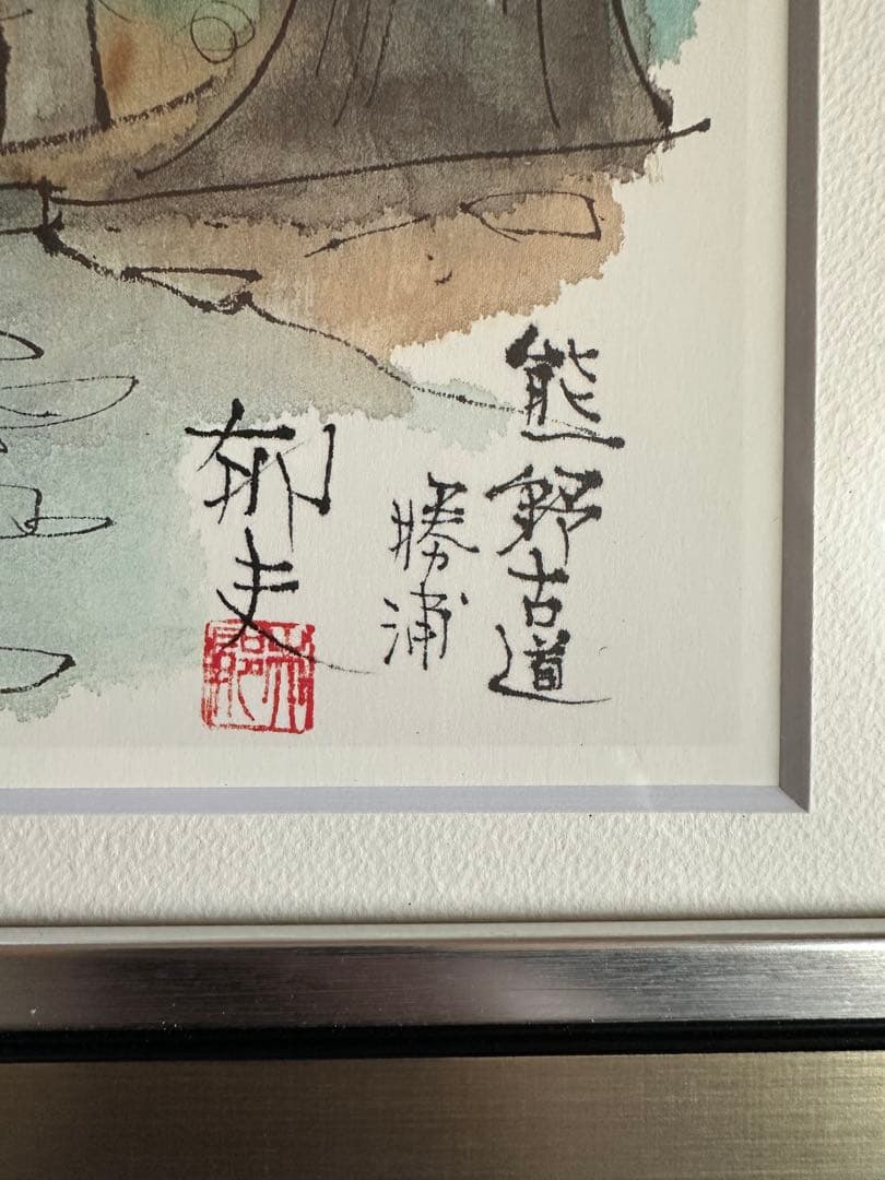 平山郁夫 [熊野古道] 工芸品