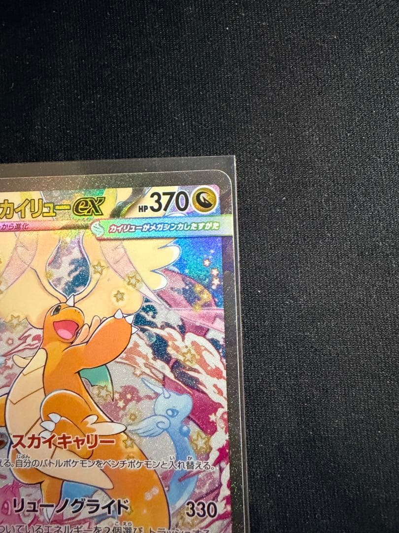 メガカイリューex SAR MEGA MEGAドリームex 美品