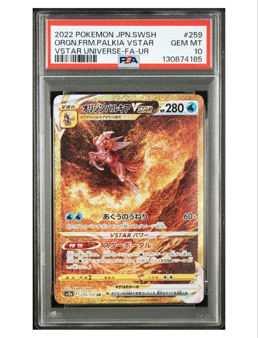 ス*認様 オリジンパルキア vstar UR PSA10 259/172 【最安