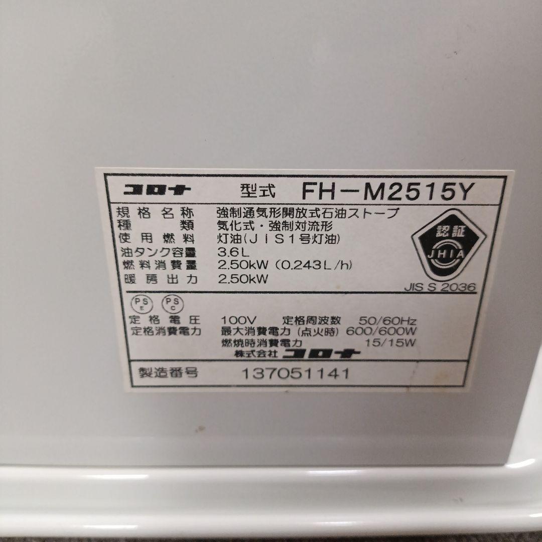 【コンパクトサイズ】コロナ石油ファンヒーター FH-M2515Y(2015年製)