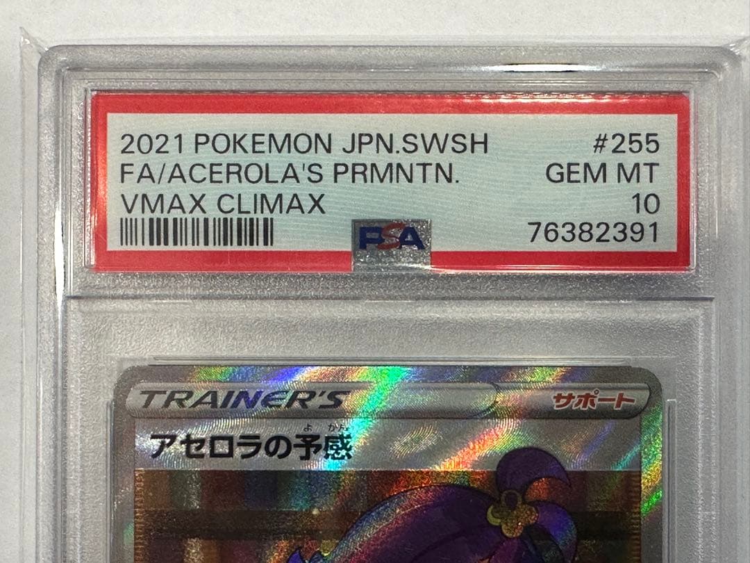 鼻*ブ様 【PSA10】アセロラの予感 SR S8b 255/184