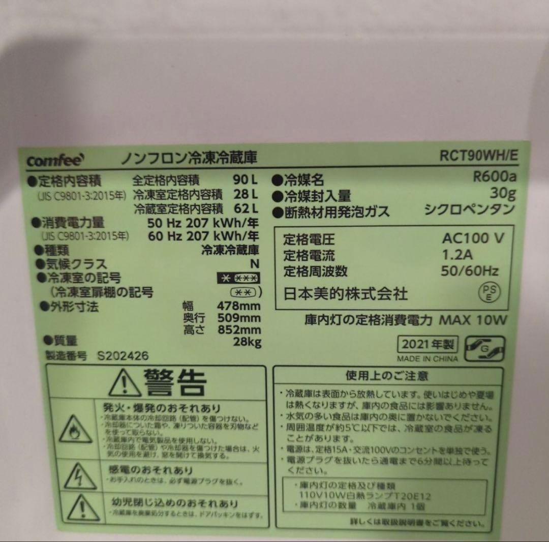 【値下げ中！】2021年製・冷蔵庫（都内・目白まで引き取りの場合は値引きします）