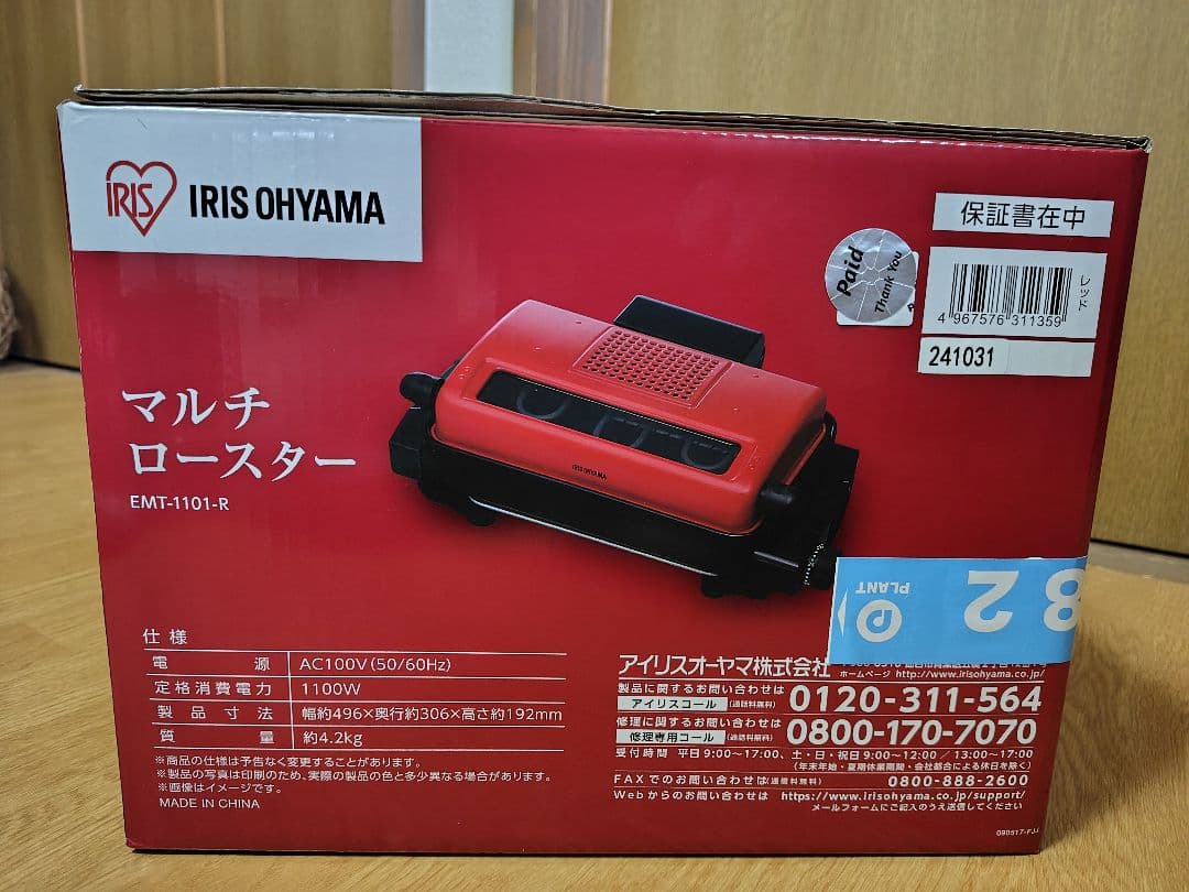 IRIS OHYAMA マルチロースター EMT-1101-R 新品未使用