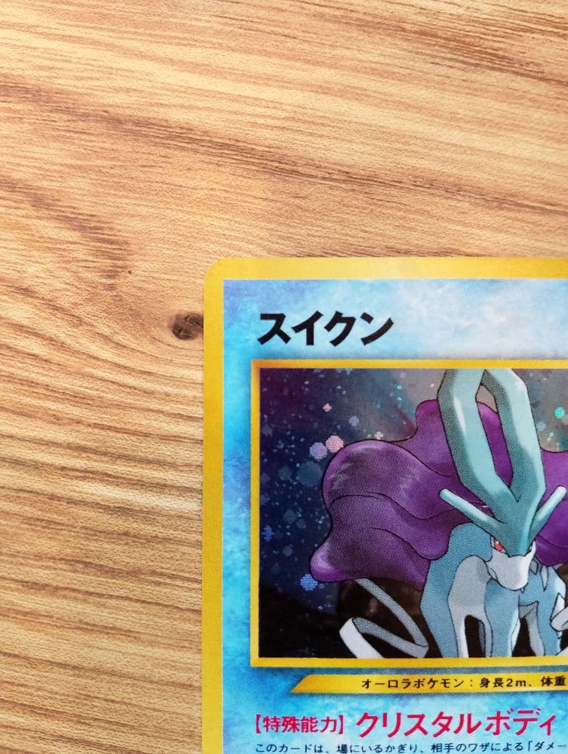 スイクン 拡張パック第3弾 めざめる伝説 旧裏 ポケモンカード