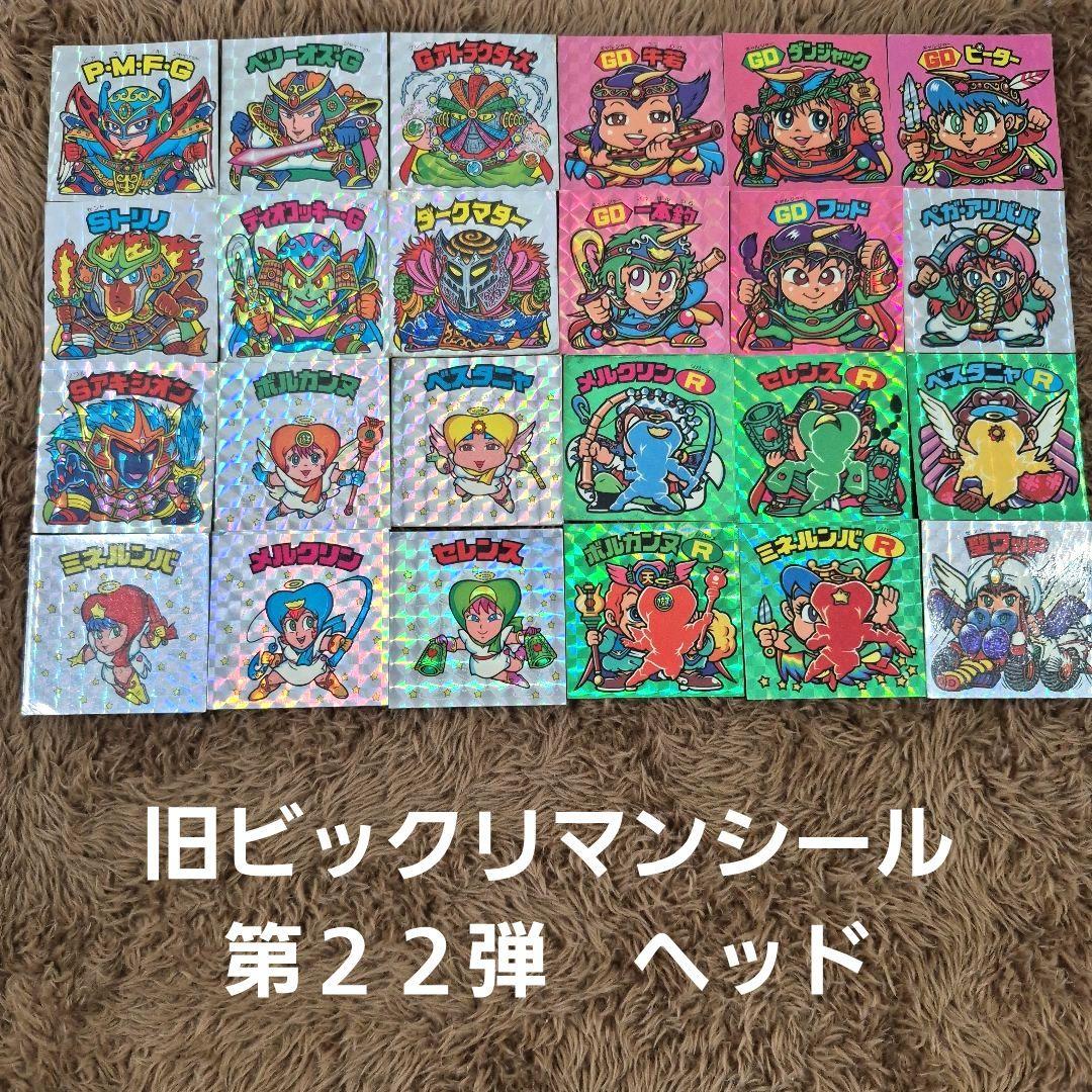 旧ビックリマンシール　第２２弾ヘッド
