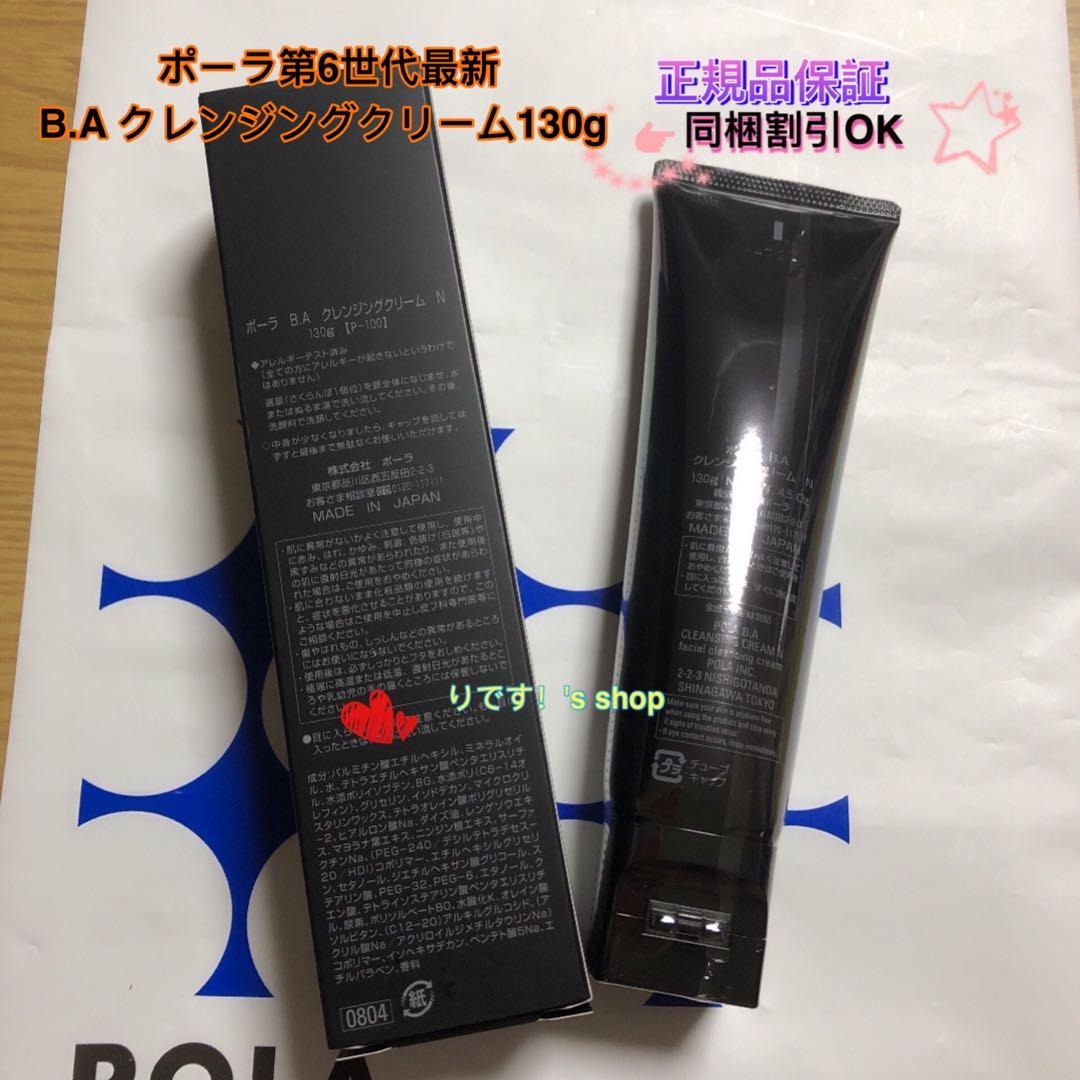 yuri☆ポーラ第6世代最新 B.A クレンジングクリーム130g