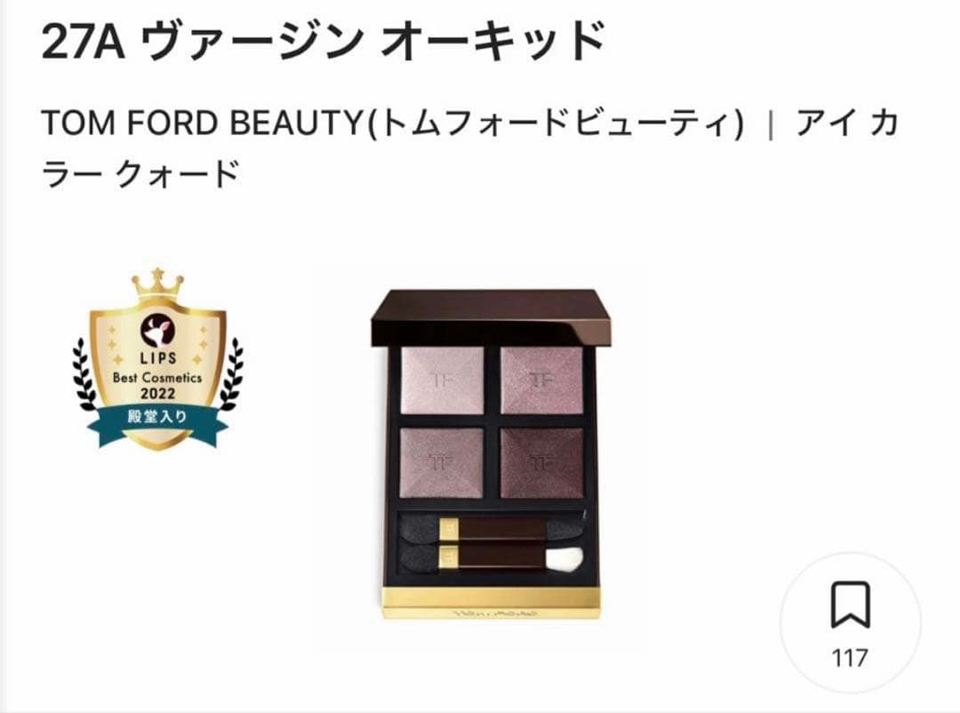 ほぼ未使用】トムフォード　27A ヴァージン オーキッド　アイシャドウ