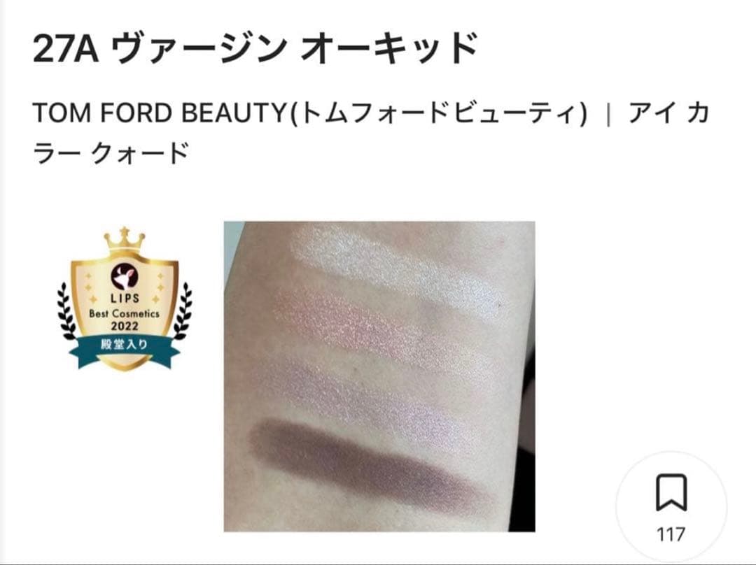 ほぼ未使用】トムフォード　27A ヴァージン オーキッド　アイシャドウ