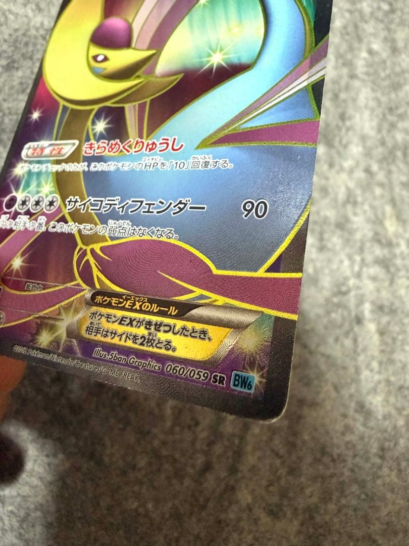 ポケカ クレセリアEX SR BW6 060/059 フリーズボルト