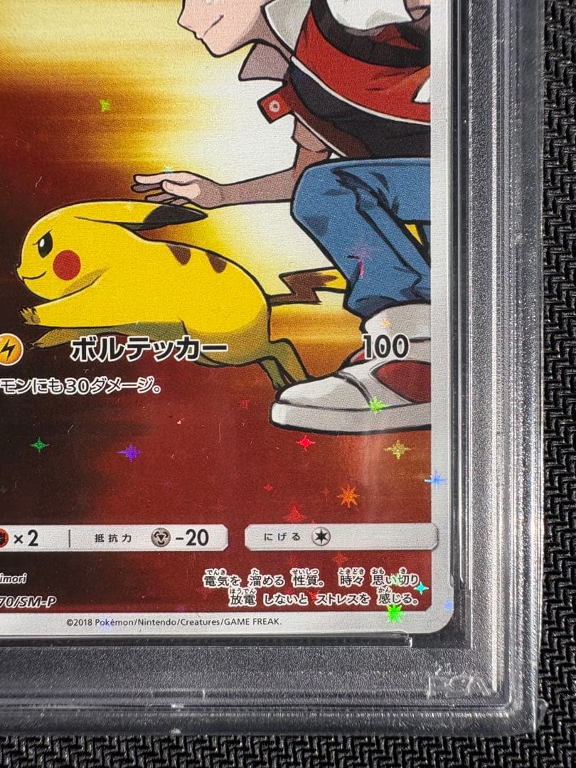 【PSA10】レッドのピカチュウ SM-PROMO