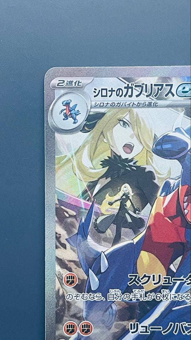 シロナのガブリアスex SAR SV9a 熱風のアリーナ 087/063