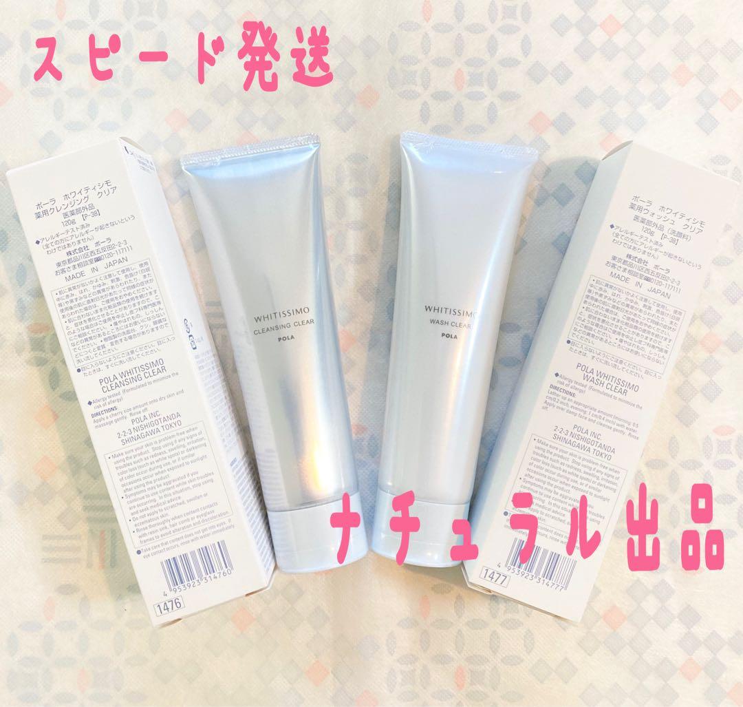 POLA ホワイティシモ　クレンジング＆ウォッシュ本体2本セット