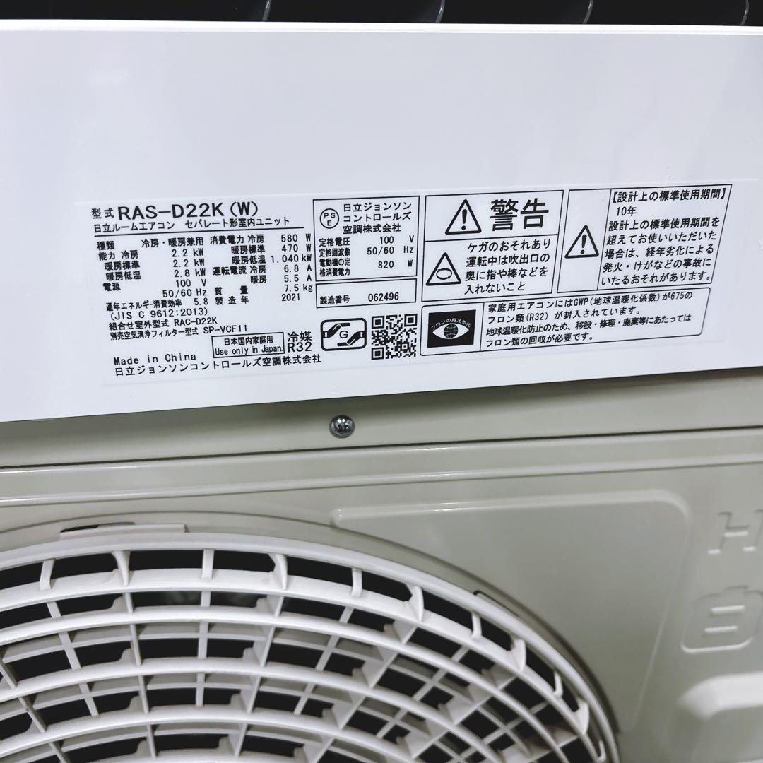 ★送料込み★2021年製【6〜9畳】日立白くまくん RAS-D22K