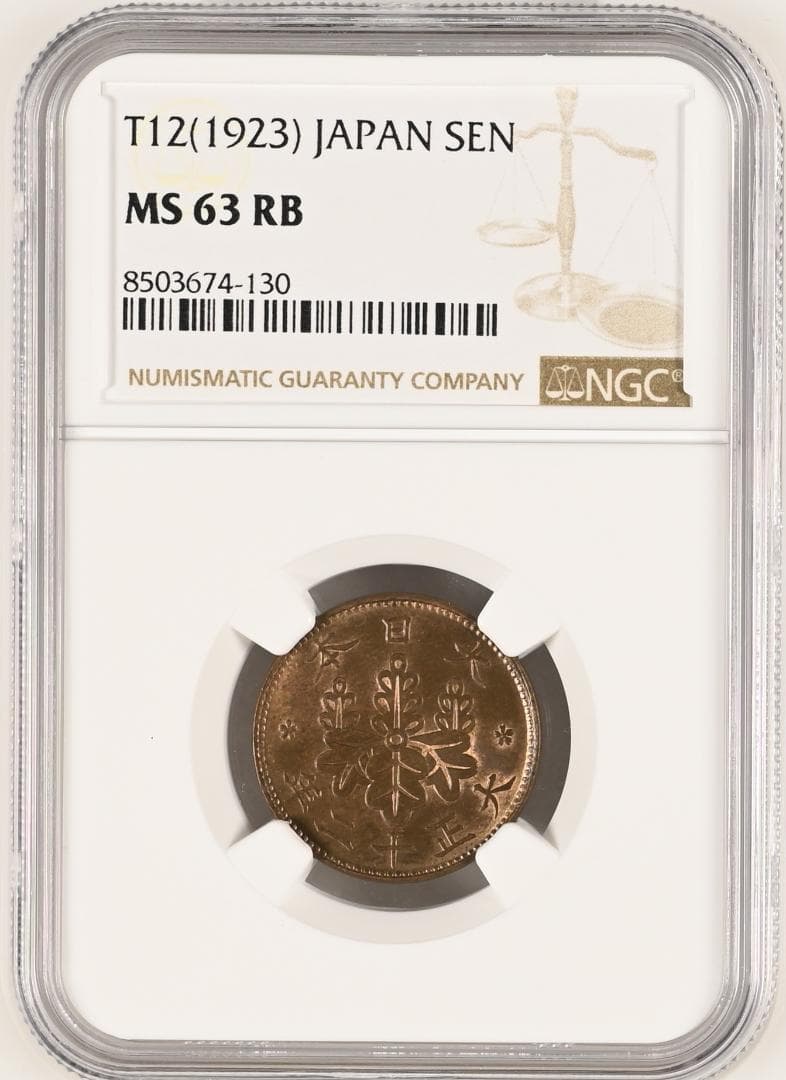 高鑑定　NGC-63RB 桐一銭青銅貨　 大正12 （1923）