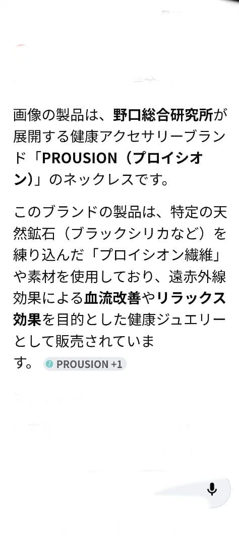 プラウシオン®　ネックレス