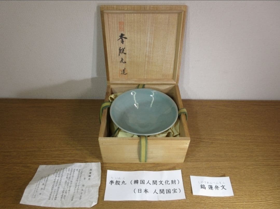真作保証 李殷九 (李殷和) 自作 高麗青磁鎬蓮弁文茶碗 青披窯 人間文化財