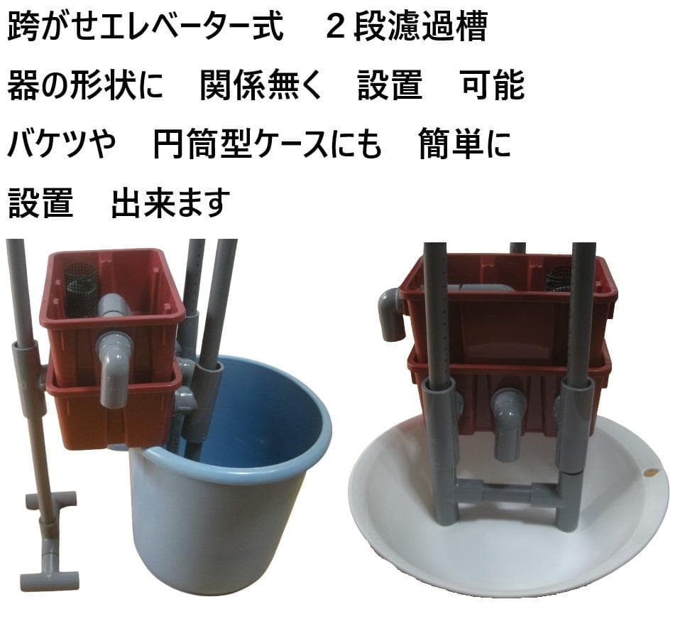 跨がせエレベーター式 × 沈殿槽BOX 搭載 ２段濾過槽